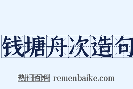 钱塘舟次造句是什么意思的图片